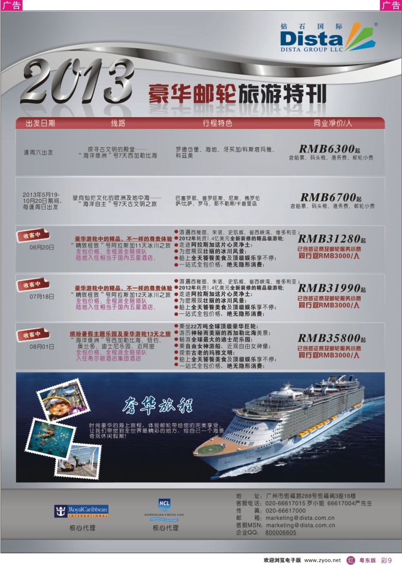 r彩09  钻石国际旅行社——豪华邮轮旅游线路特刊