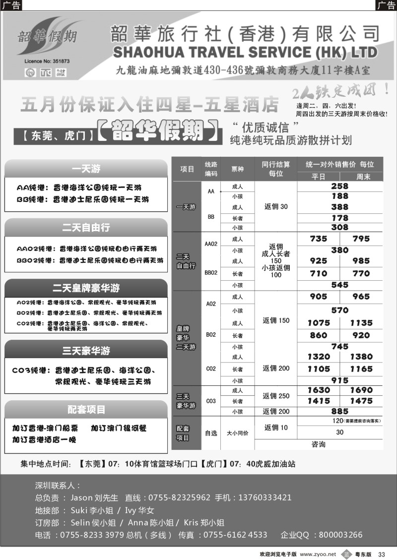 b33  香港韶华—东莞地区5月纯港线玩品质游散拼计划