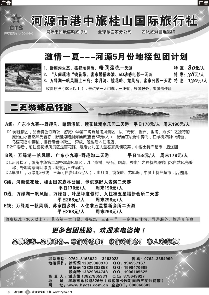 b06   河源港中旅桂山旅行社专业地接