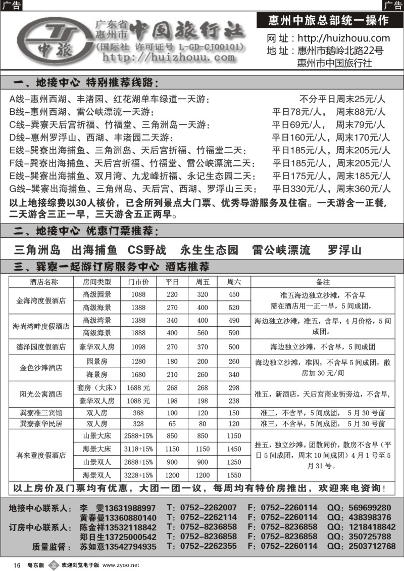 b16   惠州市中旅总社(苏如意)五月份地接计划