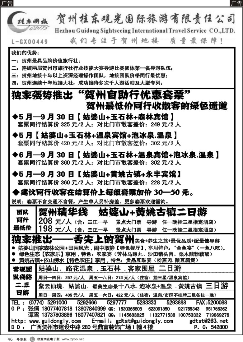 r46  广西贺州桂东观光国际旅游有限责任公司