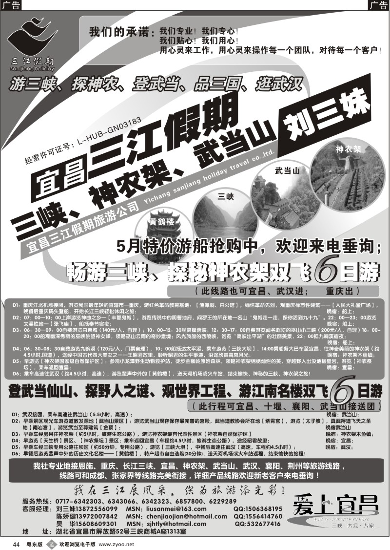 b44   三峡、神农架、武当山专线（三江假期刘三妹）