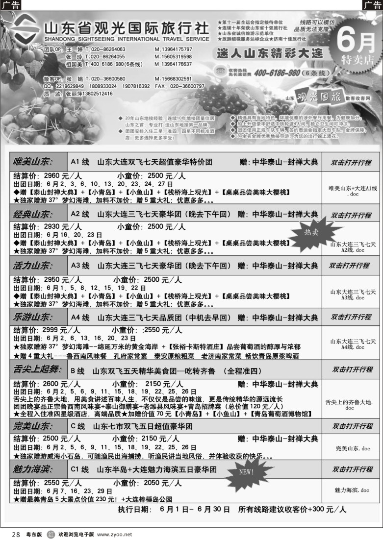 r28  山东省观光国际旅行社--6月份散客计划