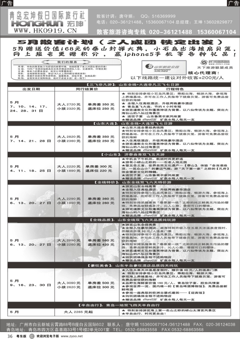 r36  青岛宏坤假日国际旅行社-山东专线-5月散拼计划