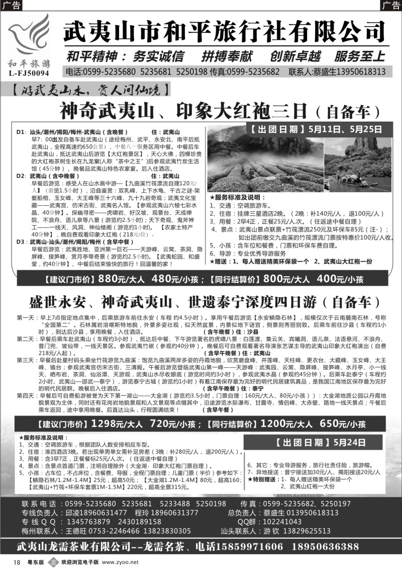 b18   武夷山市和平旅行社有限公司