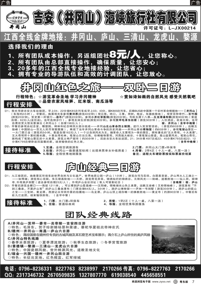 r07  吉安(井冈山)海峡旅行社有限责任公司