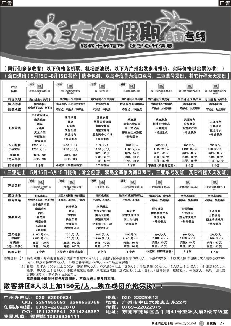 r27  大众假期-海南专线五月计划（最新）