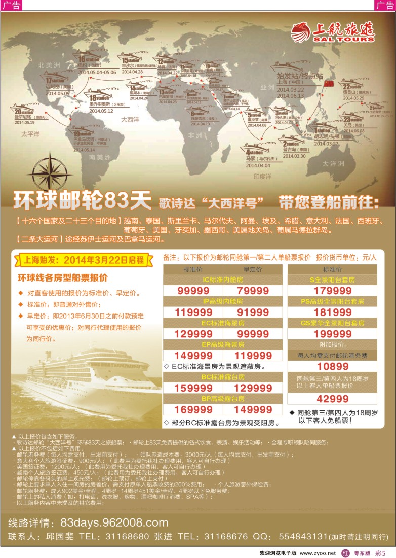 r彩05  上航旅游-环球邮轮83天