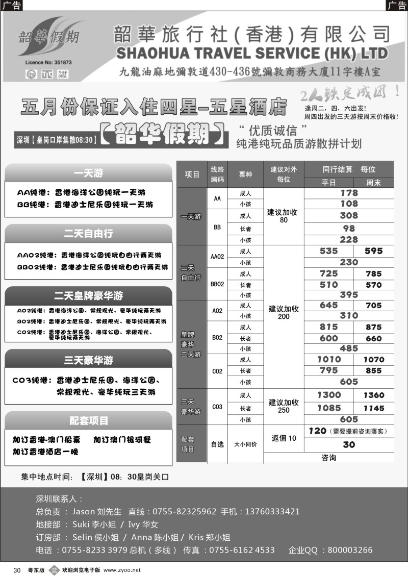 b30   香港韶华—皇岗地区5月纯港线玩品质游散拼计划