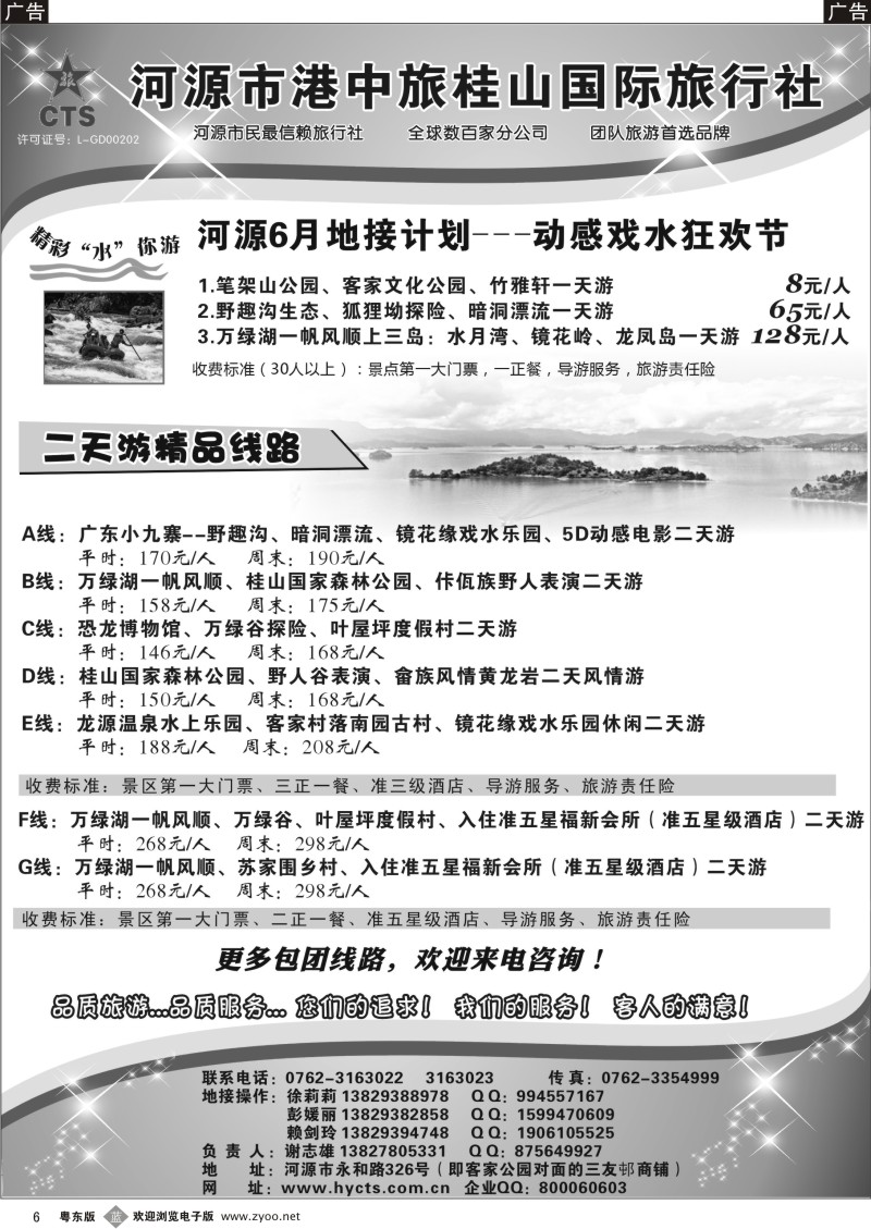 b06  河源港中旅桂山旅行社专业地接