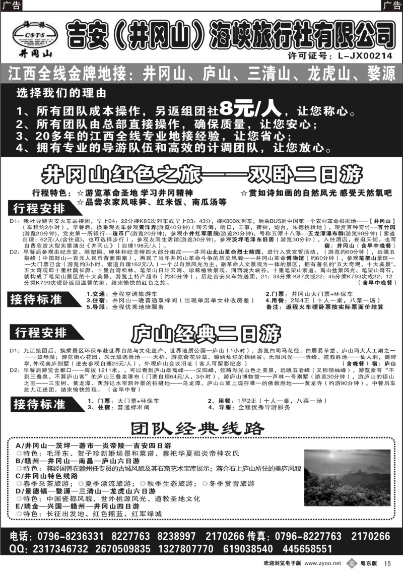 b15  吉安(井冈山)海峡旅行社有限责任公司