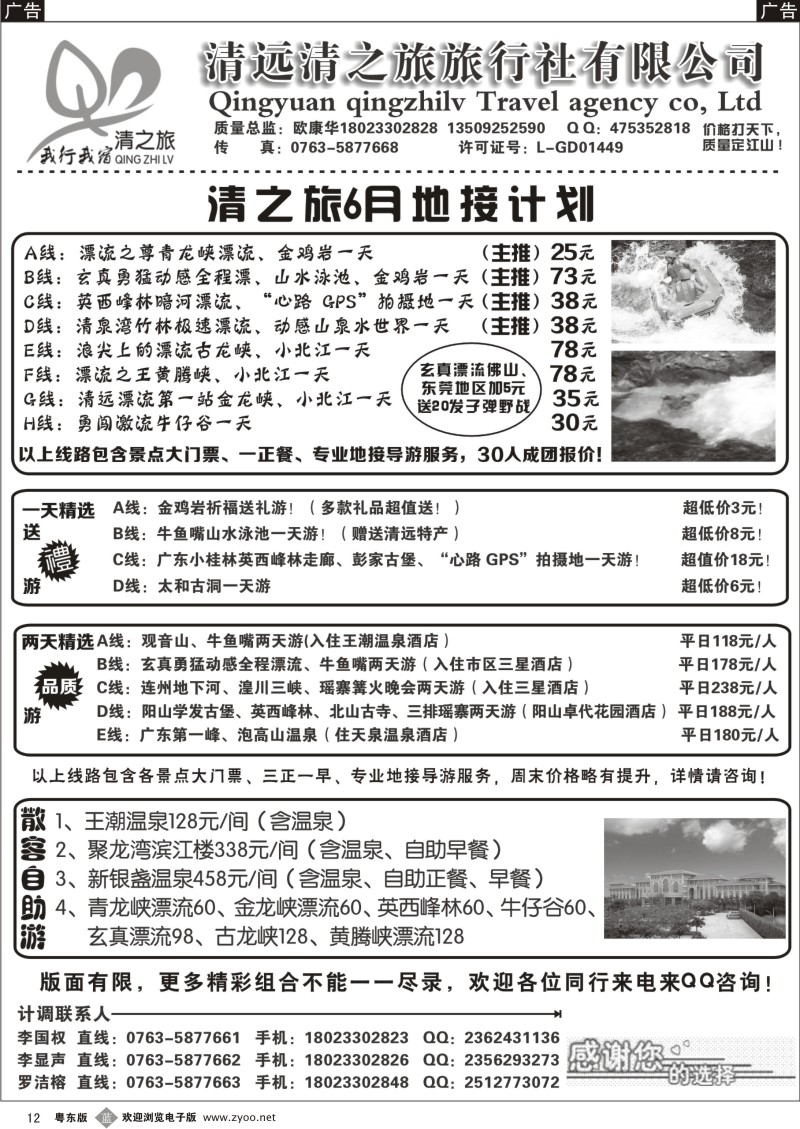 b12  清远清之旅2013年6月地接计划