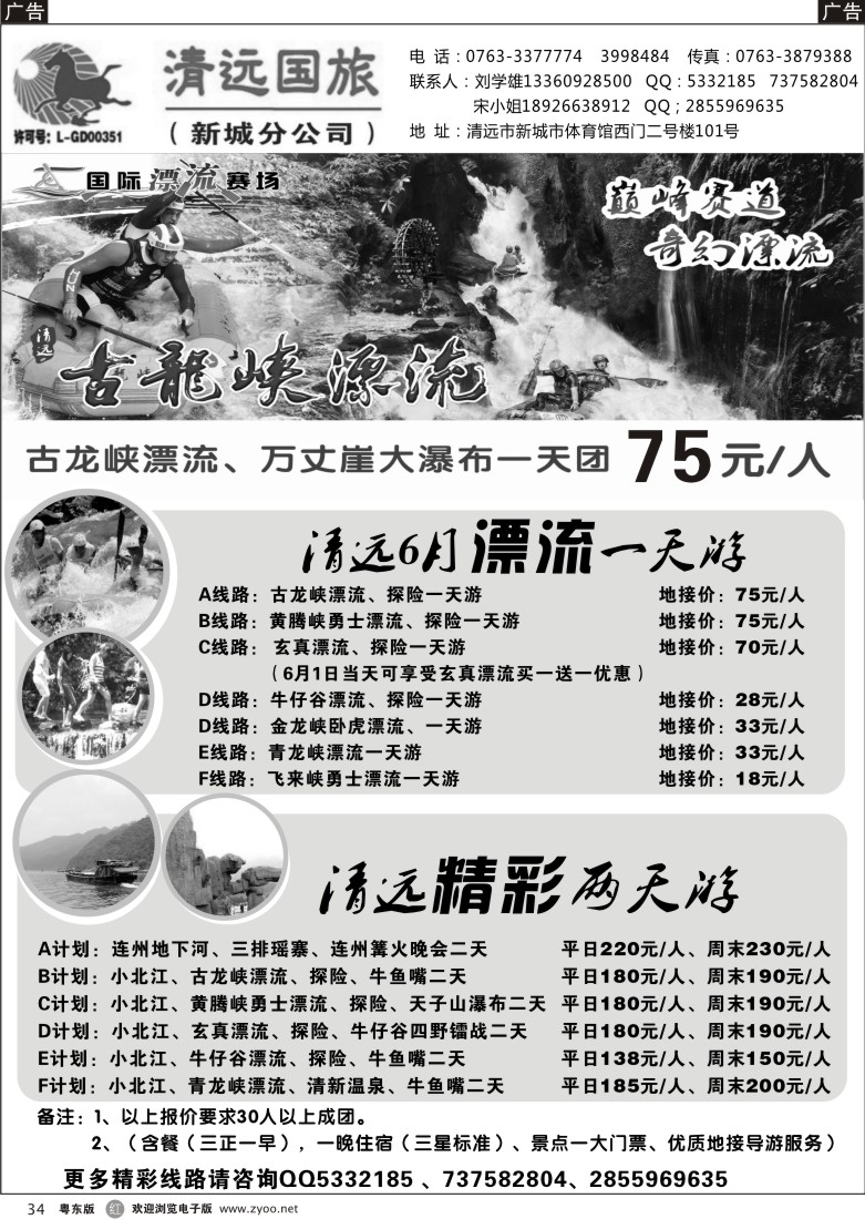 r34  清远国旅新城分公司－专业地接（刘学雄）