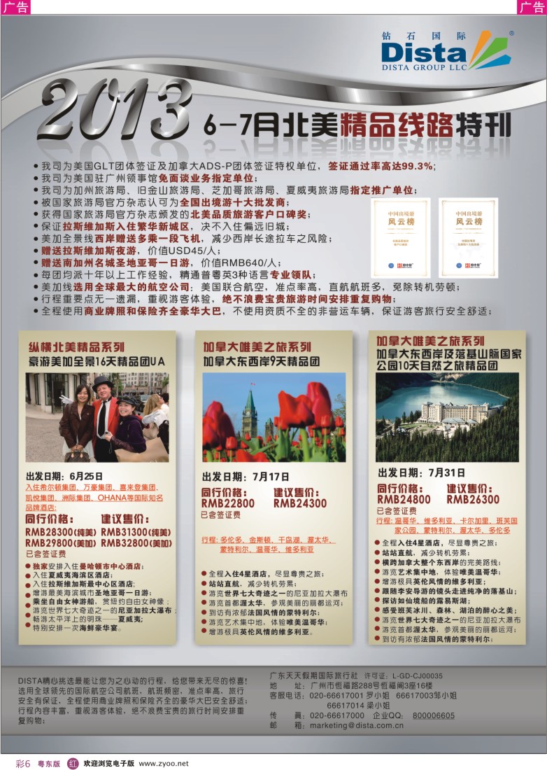 r彩06  钻石国际旅行社——7月北美推荐线路特刊