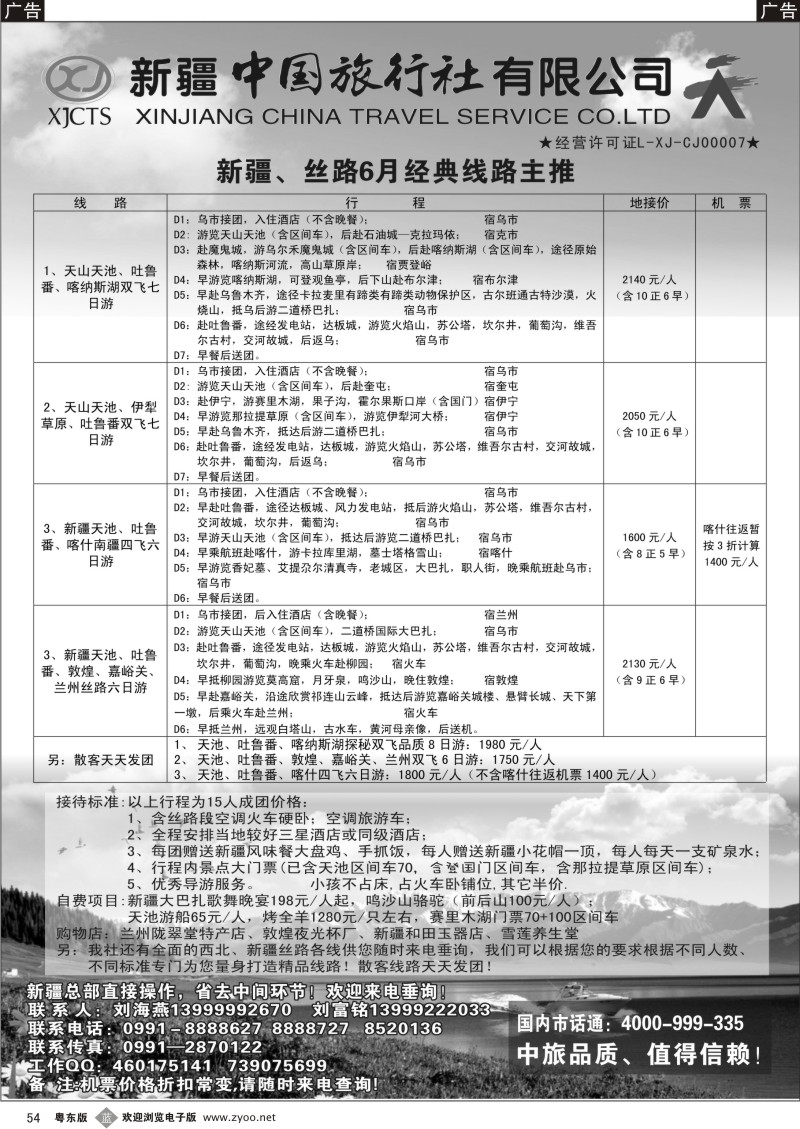 b54  新疆中国旅行社-刘海燕