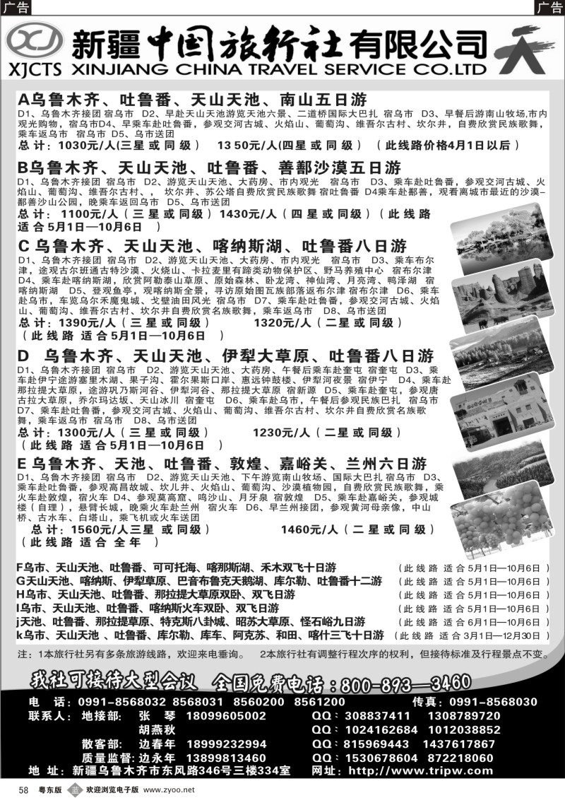 b58  新疆中国旅行社有限公司