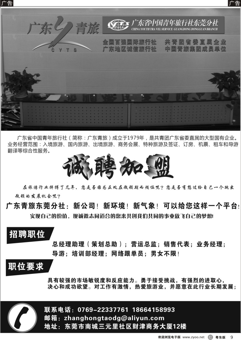 r09  广东省青旅东莞分社招聘加盟