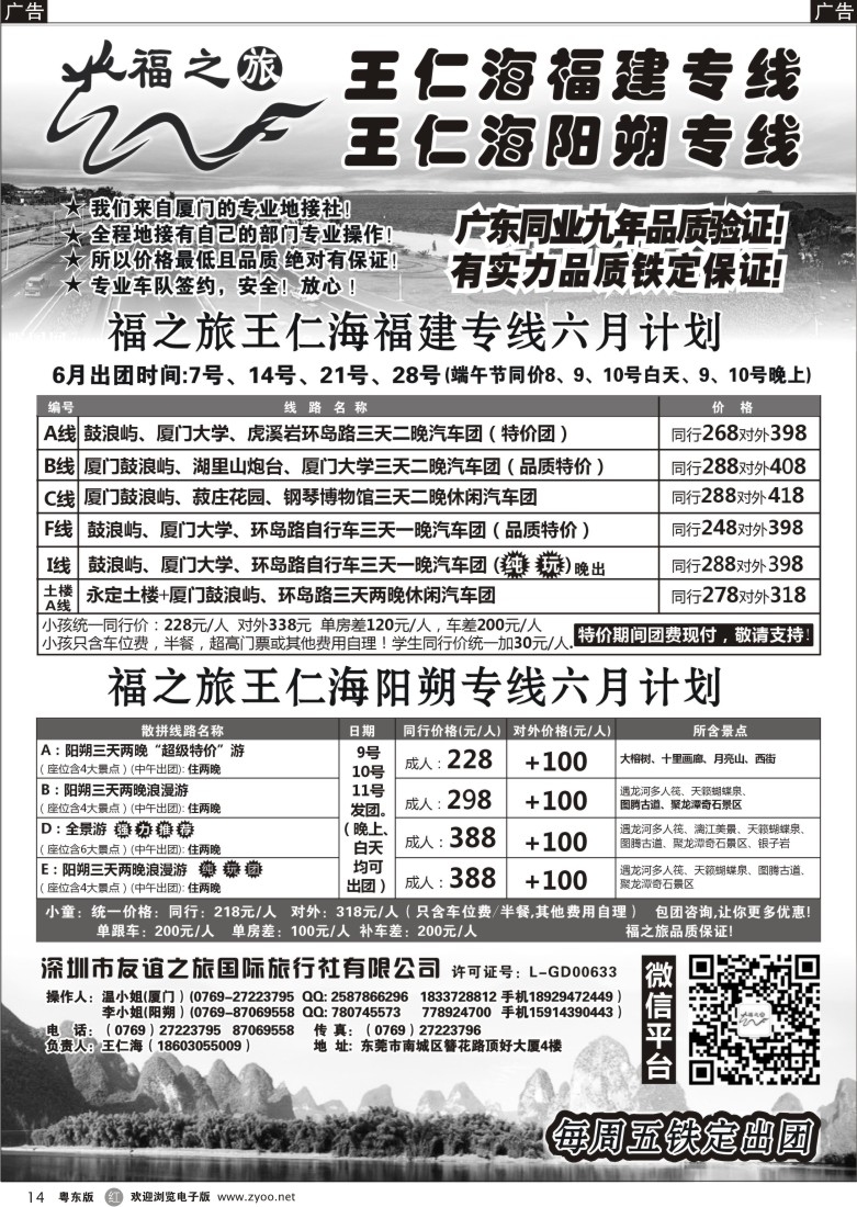 r14  福之旅王仁海福建厦门、阳朔专线