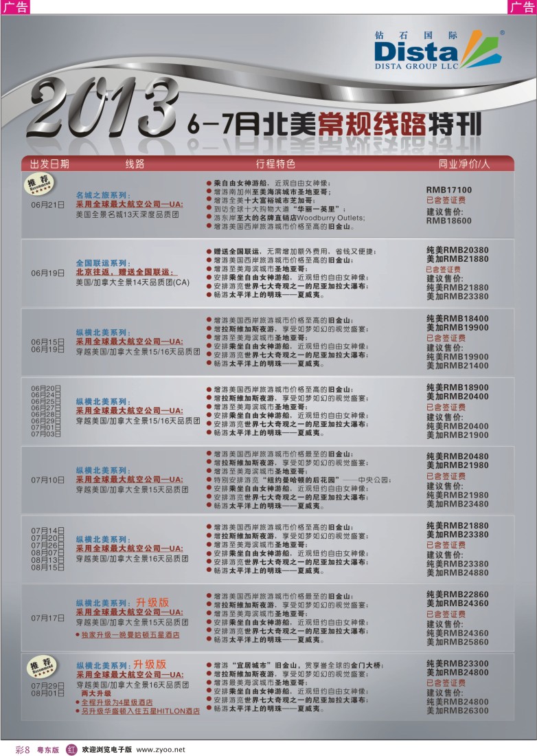 r彩08  钻石国际旅行社——6-8月北美常规线路特刊