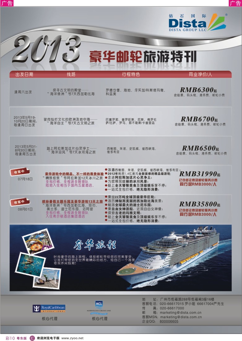 r彩10  钻石国际旅行社——豪华邮轮旅游线路特刊