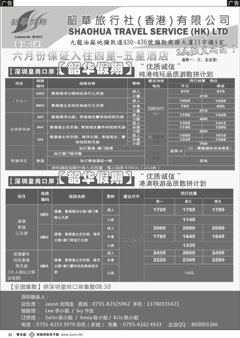 b36  香港韶华—皇岗地区6月纯港线玩品质游散拼计划