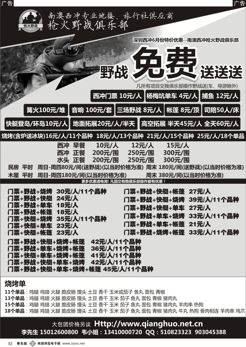 b52  6月份：西冲野战免费送送送--南澳西冲枪火野战俱乐部