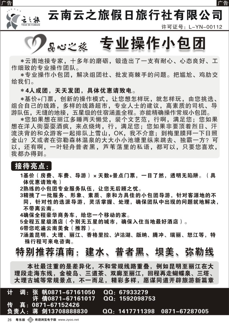 b26  云南云之旅-专业小包团
