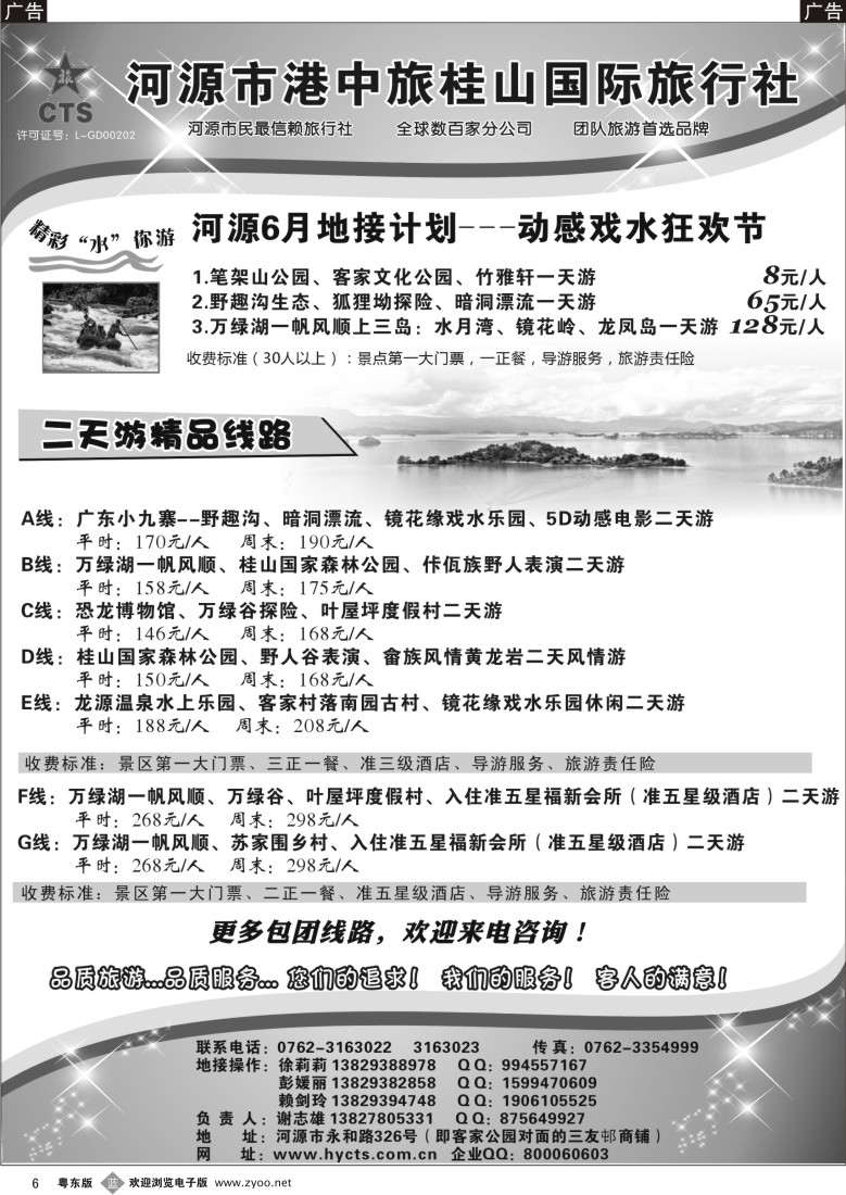 b06  河源港中旅桂山旅行社专业地接