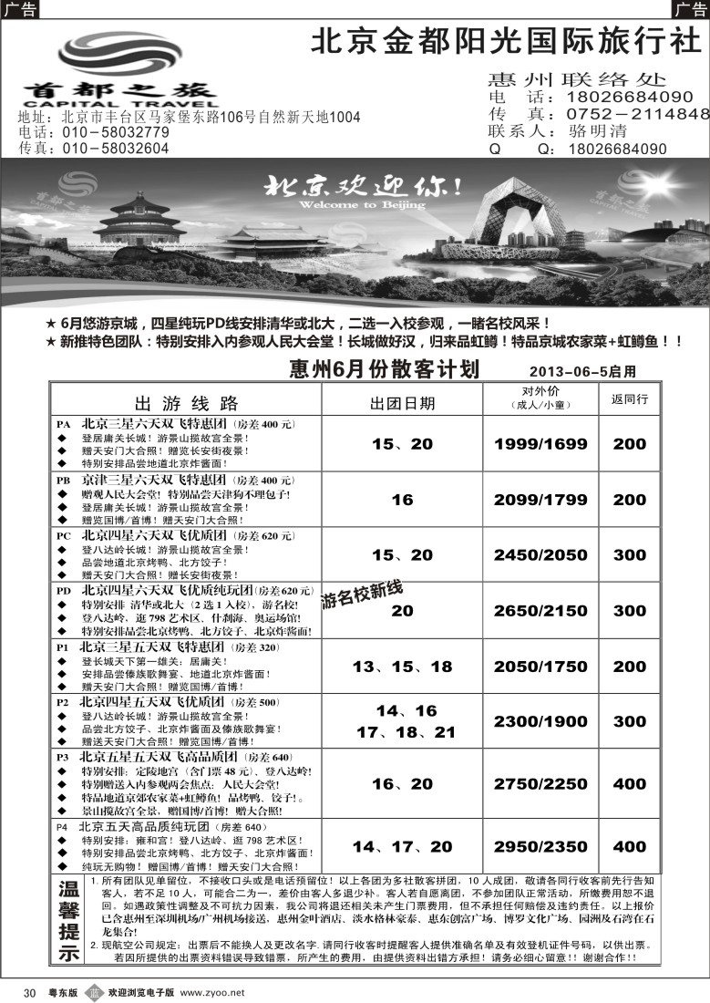 b30  首都之旅北京专线（惠州办）