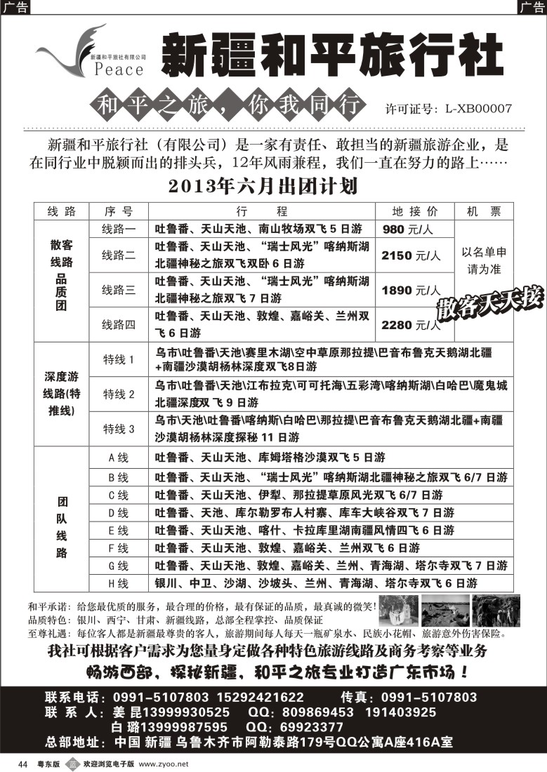 b44  探秘新疆，畅游西部-新疆和平旅行社