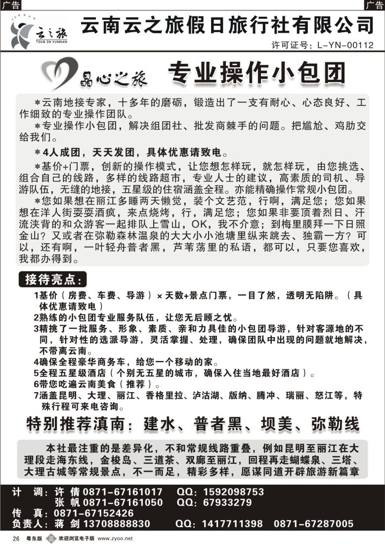 b26  云南云之旅-专业小包团