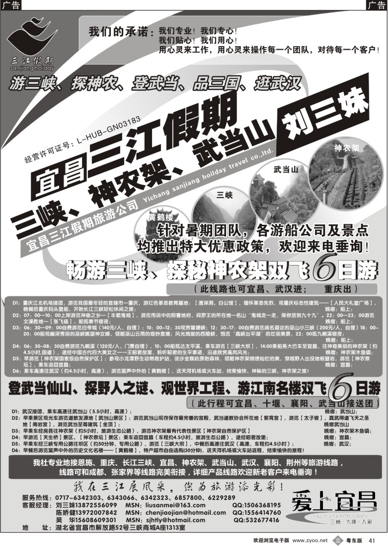 b41  三峡、神农架、武当山专线（三江假期刘三妹）