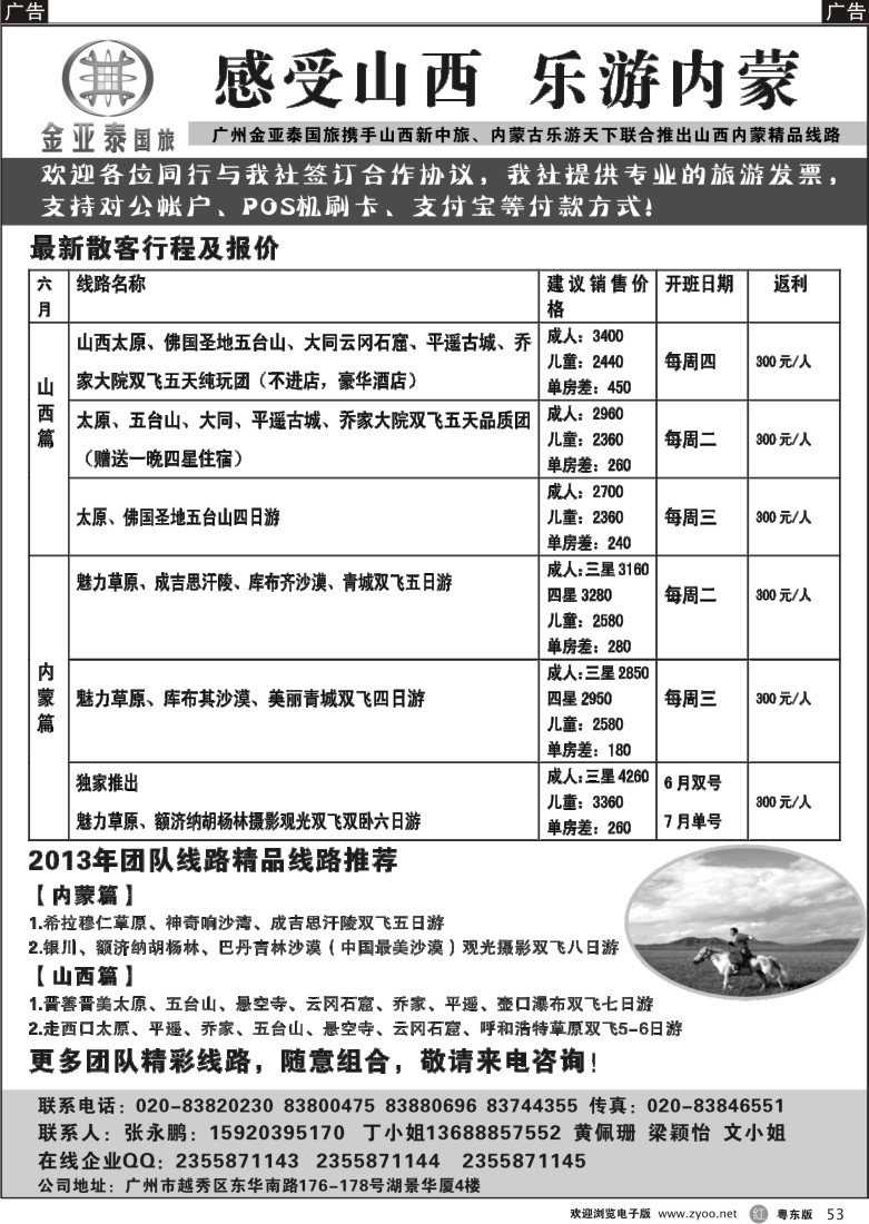 r53  广州金亚泰--山西内蒙专线