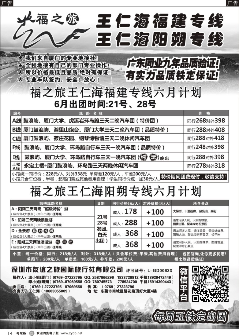 r14  福之旅王仁海福建厦门、阳朔专线