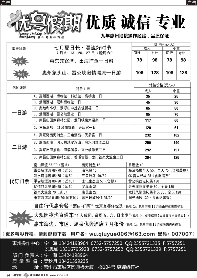 b24  优粤假期（吴秋月）—惠州惠东专线7月计划