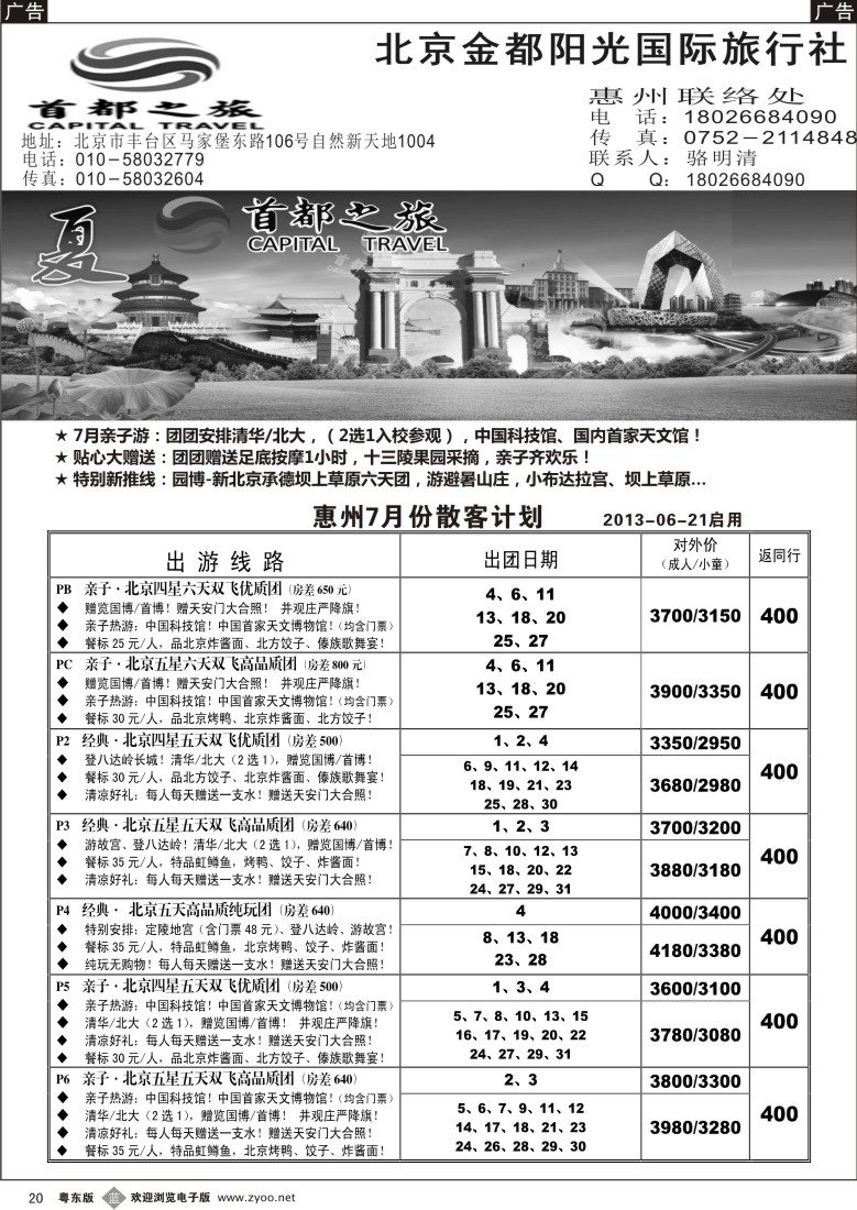 b20  首都之旅北京专线（惠州办）