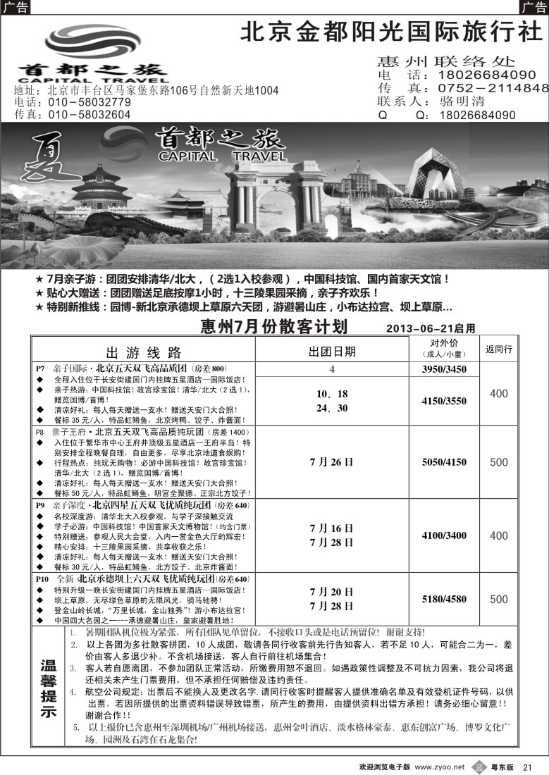 b21  首都之旅北京专线（惠州办）