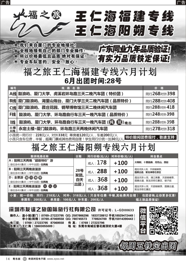 r14  福之旅王仁海福建厦门、阳朔专线