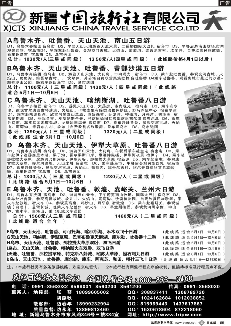 b55  新疆中国旅行社有限公司