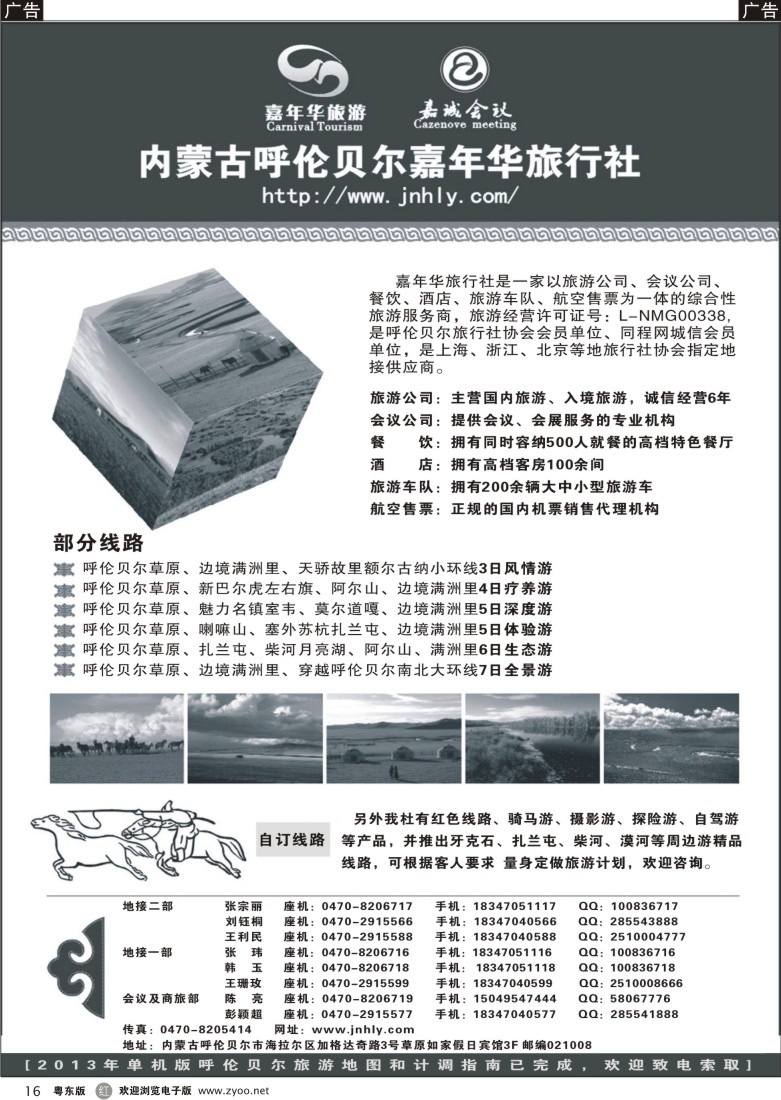 r16  内蒙古呼伦贝尔嘉年华旅行社●嘉诚会议公司