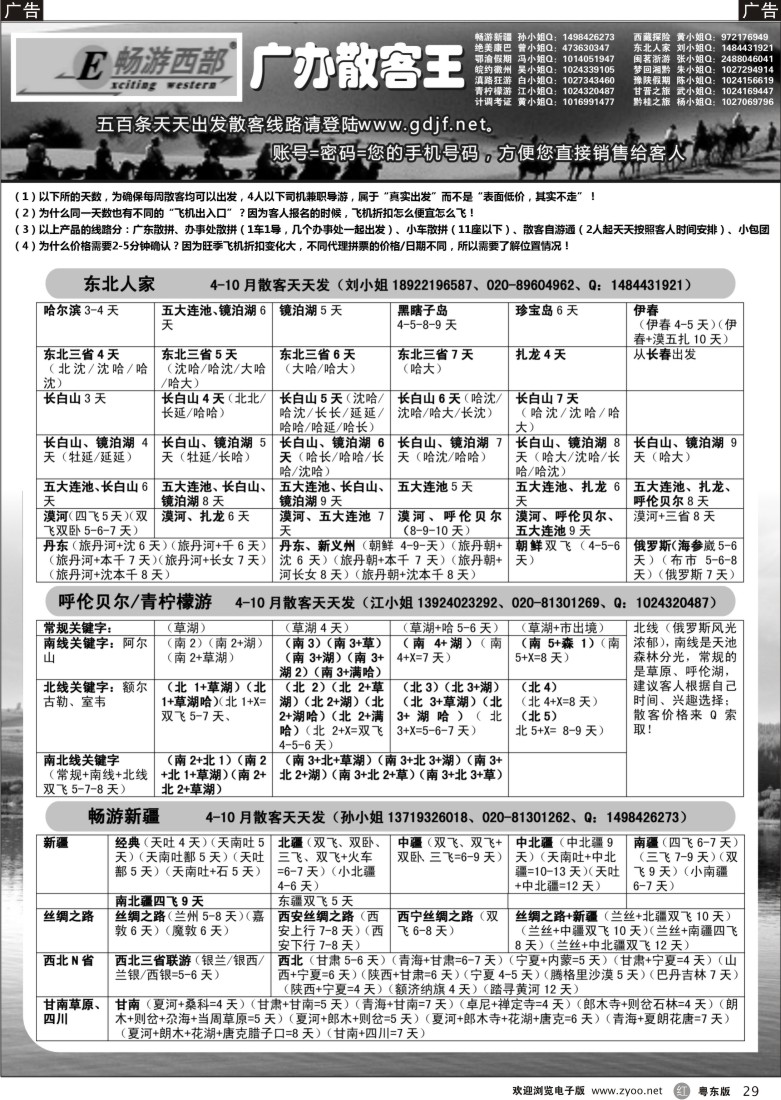 r29  广办散客王