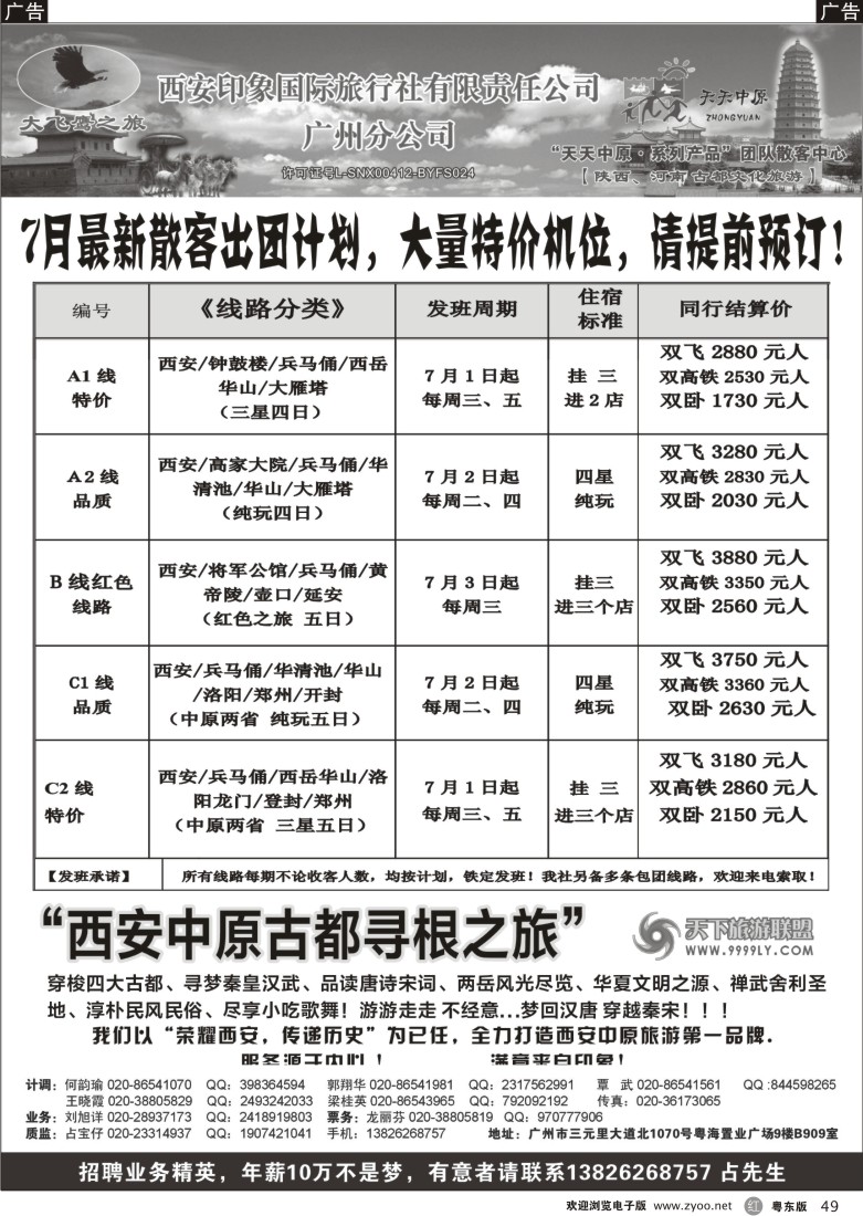 r49  西安大飞鹰之旅-2013年7月计划