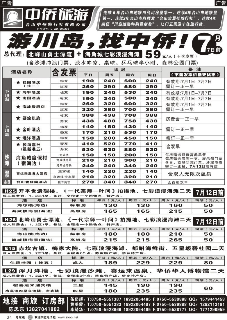 r24  7月游川岛，找中侨！