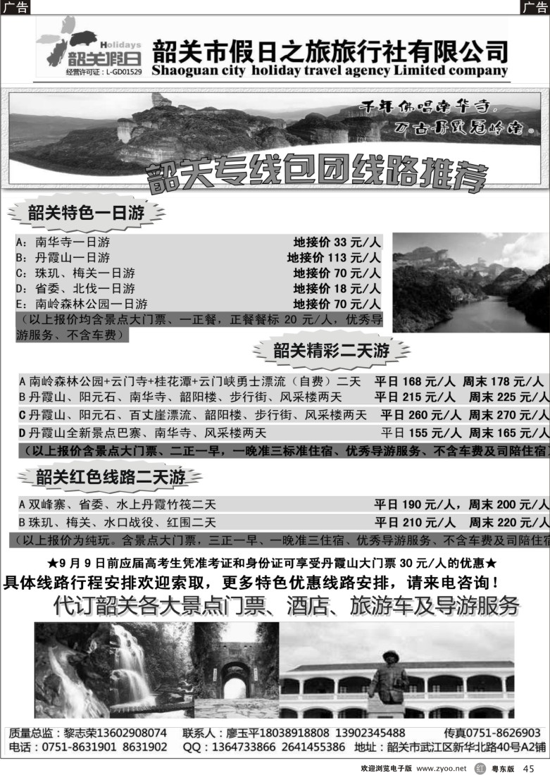 r45  韶关专线——韶关市假日之旅旅行社