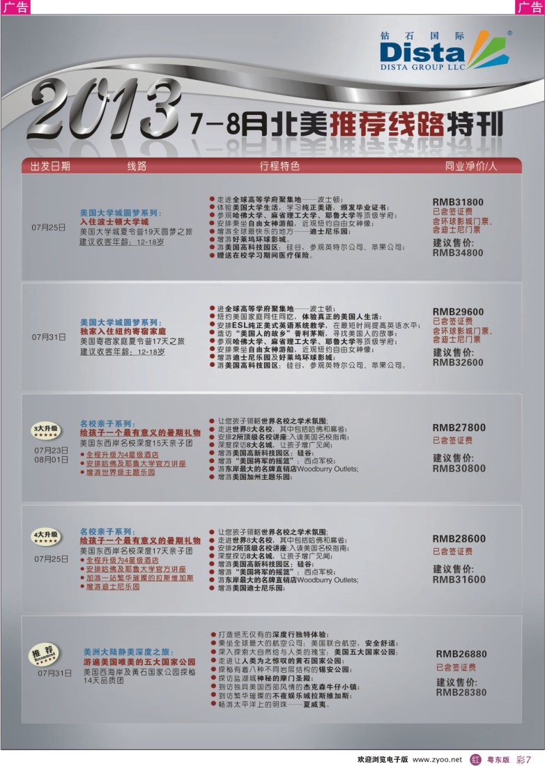 r彩07  钻石国际旅行社——7-8月北美推荐线路特刊