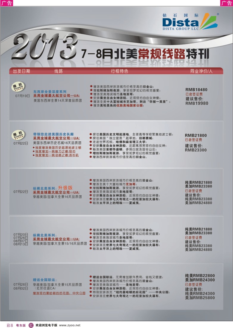 r彩08  钻石国际旅行社——7-8月北美常规线路特刊