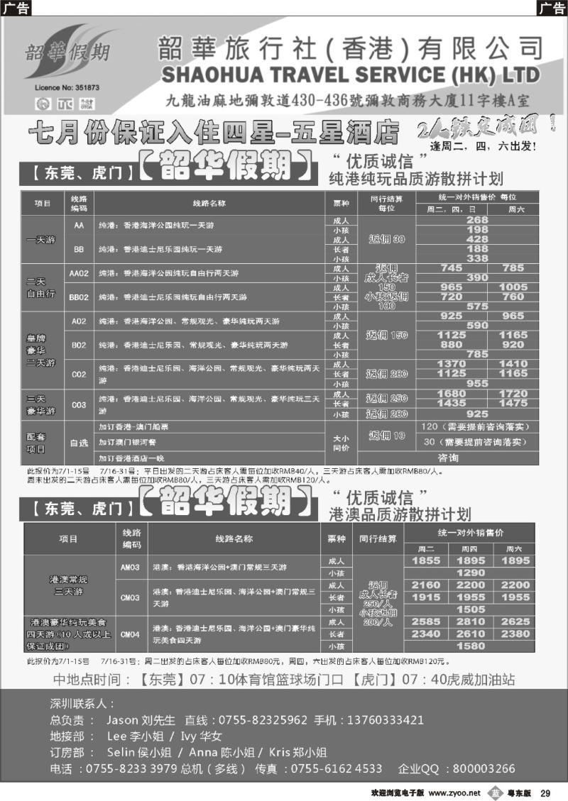 b29  香港韶华—东莞虎门地区6月纯港、港澳联游品质散拼计划