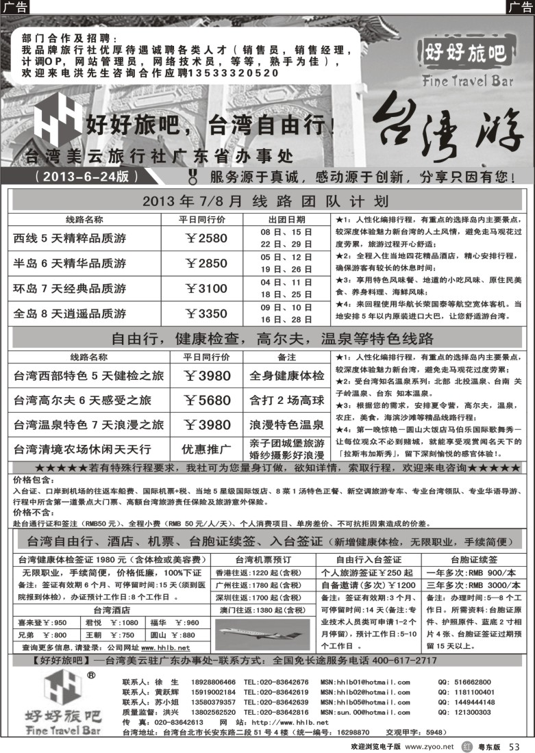 r53  【好好旅吧】—台湾美云旅行社驻广东办事处