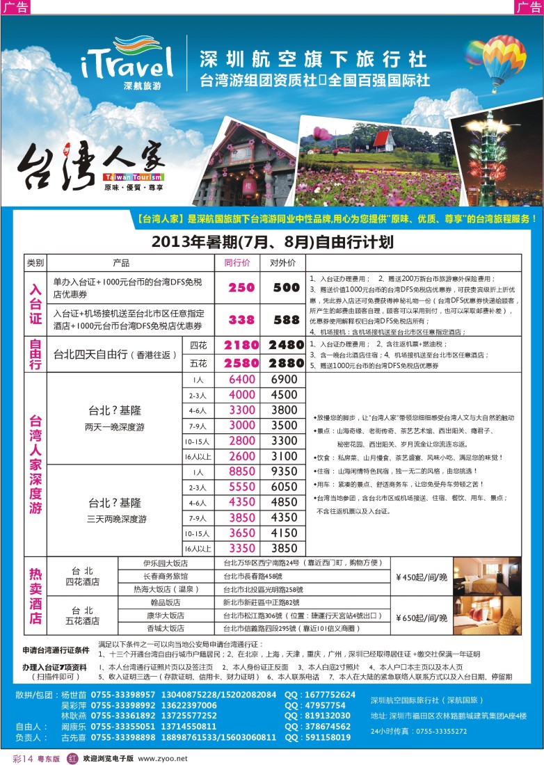 r彩14  深航国旅“台湾人家”(古先喜)