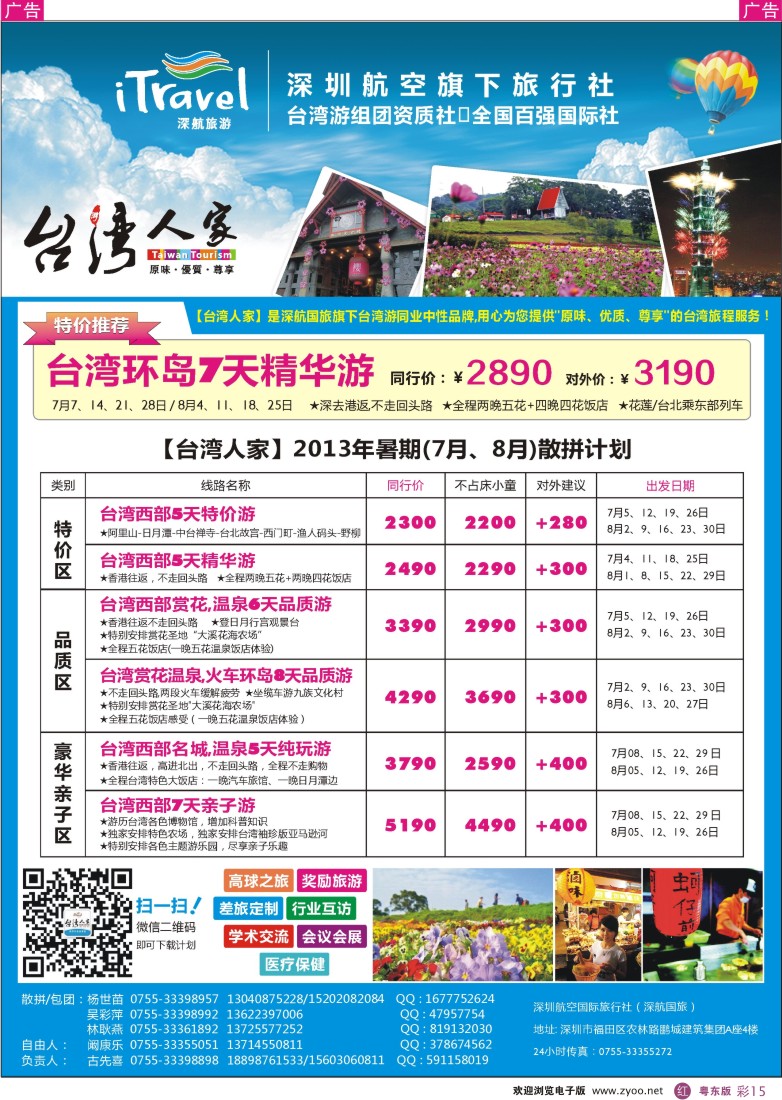 r彩15  深航国旅“台湾人家”(古先喜)